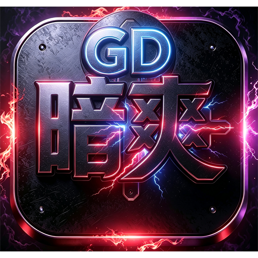 Gd暗爽助手